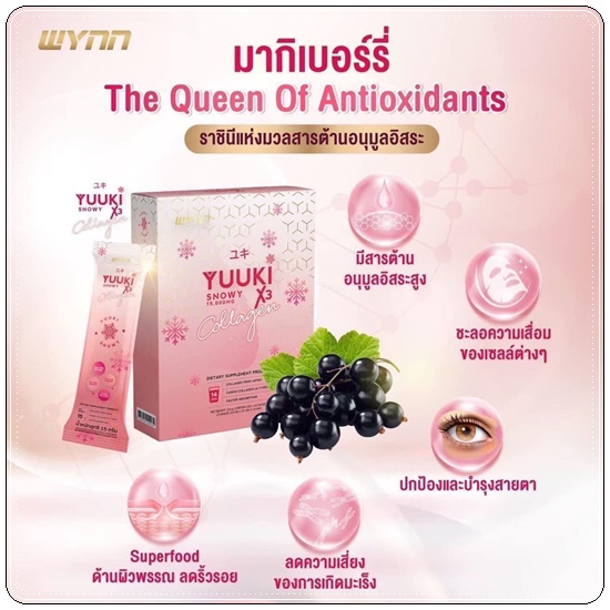 ยูกิคอลลาเจน YUUKI X3 Collagen Snowy (แพ็คเกตใหม่)