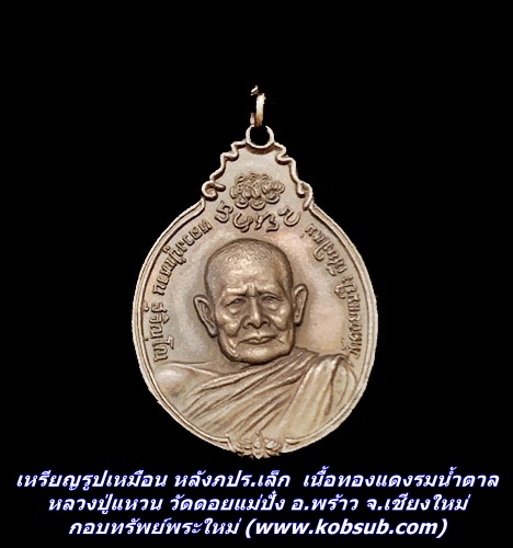 เหรียญรูปเหมือน หลังภปร.เล็ก เนื้อทองแดงรมน้ำตาล หลวงปู่แหวน วัดดอยแม่ปั๋ง อ.พร้าว จ.เชียงใหม่