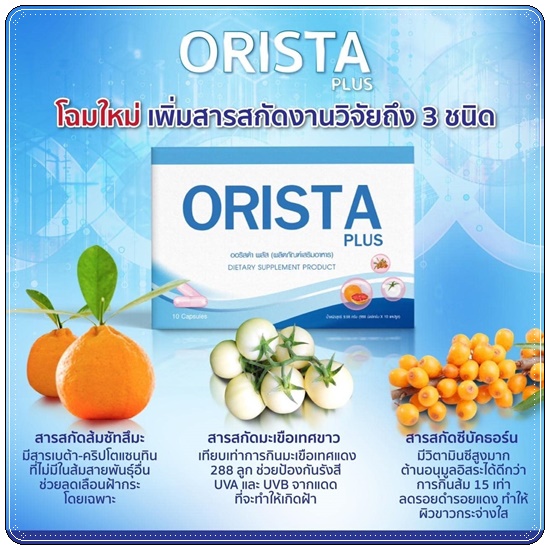 ออริสต้าพลัส ORISTA Plus สูตรใหม่ วิตามินรักษาฝ้า