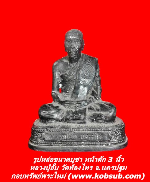 รูปหล่อขนาดบูชา หลวงปู่อั๊บ วัดท้องไทร