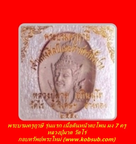 พระบรมครูฤาษี รุ่นแรก เนื้อดินหน้าตะโพน ผง 7 ครู หลวงปุ่ผาด วัดไร่
