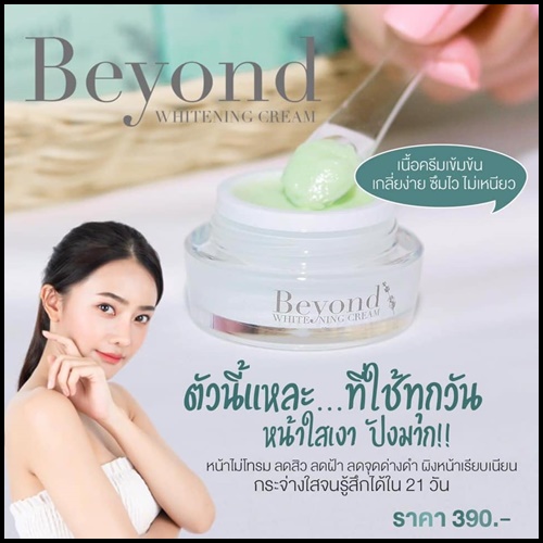 ครีมบียอนด์ Beyond Whitening Cream ครีมหน้าใสใน 21 วัน