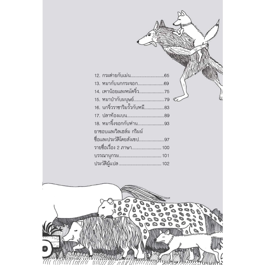 นิทานกริมม์ ชุดสรรพสัตว์ 6-8 ปี