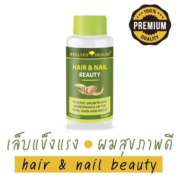Wealthy Health Hair and Nail beauty วิตามินบำรุงผมและเล็บ ปลีก-ส่ง