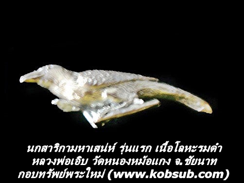 นกสาริกามหาเสน่ห์ รุ่นแรก เนื้อโลหะรมดำ หลวงพ่อเอิบ วัดหนองหม้อแกง