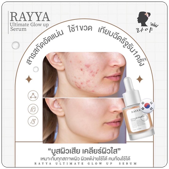 เซรั่มเรยา RAYYA Ultimate Glow Up Serum เซรั่มรีจูรัน (1แถม1)