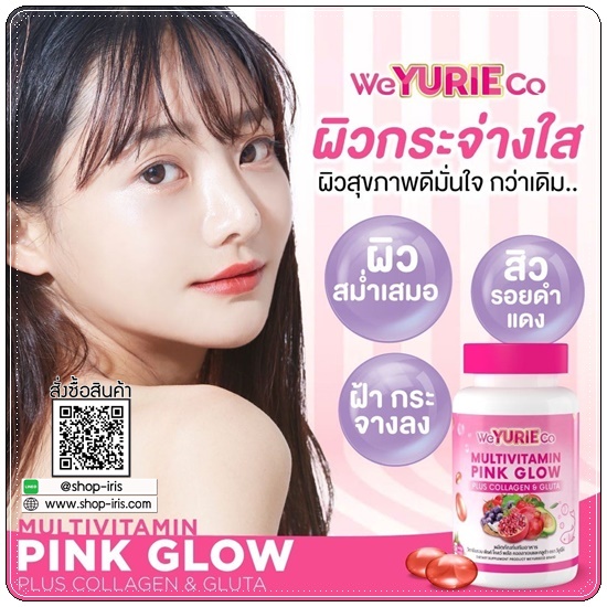 Multivitamin Pink Glow WeYURIECo (ส่งฟรี)