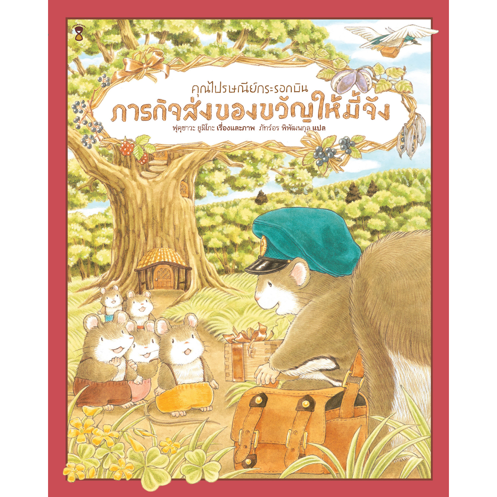 คุณไปรษณีย์กระรอกบิน ภารกิจส่งของขวัญให้มี้จัง(ปกแข็ง) 3 ขวบขึ้นไป