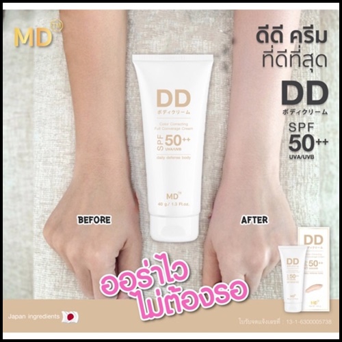DD ครีมแบรน MD