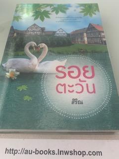 รอยตะวัน/สิริณ