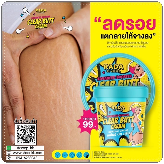 เคลียร์บัทครีม Advanced Booster Clear Butt Cream RADA