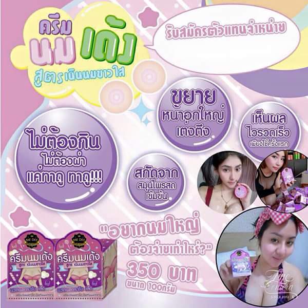 ครีมนมเด้ง By Me Dee Skin สูตรเนินนมขาวใส นวดนมกระชับเด้ง