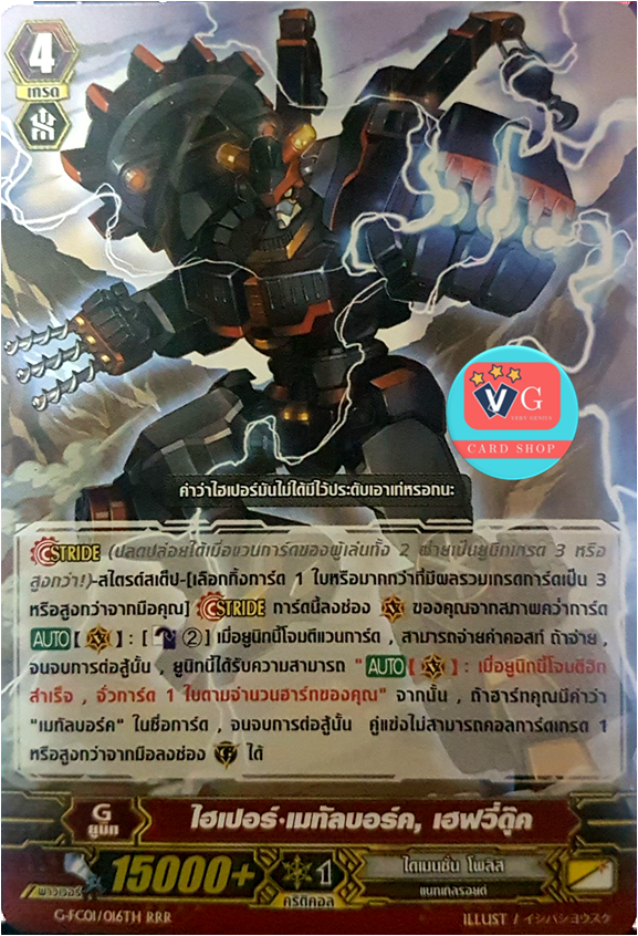 G-fc01/016 ไฮเปอร์ เมทัลบอร์ค เฮฟวี่ดุ๊กไม่ฟอย