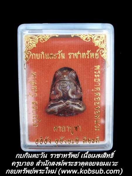 กบกินตะวัน ราชาทรัพย์ เนื้อเมฆสิทธิ์ ครูบาออ วัดพระธาตุดอยจอมแวะ