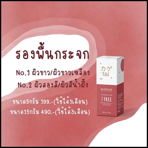 KAGE รองพื้นกระจก