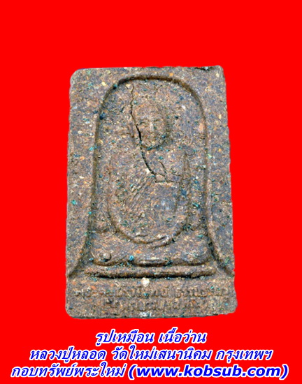 รูปเหมือน เนื้อว่าน หลวงปู่หลอด วัดใหม่เสนานิคม กรุงเทพฯ