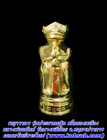 พญาวานร ขนาดบูชา เนื้อทองเหลือง หลวงพ่ออนันต์ วัดบางพลีน้อย