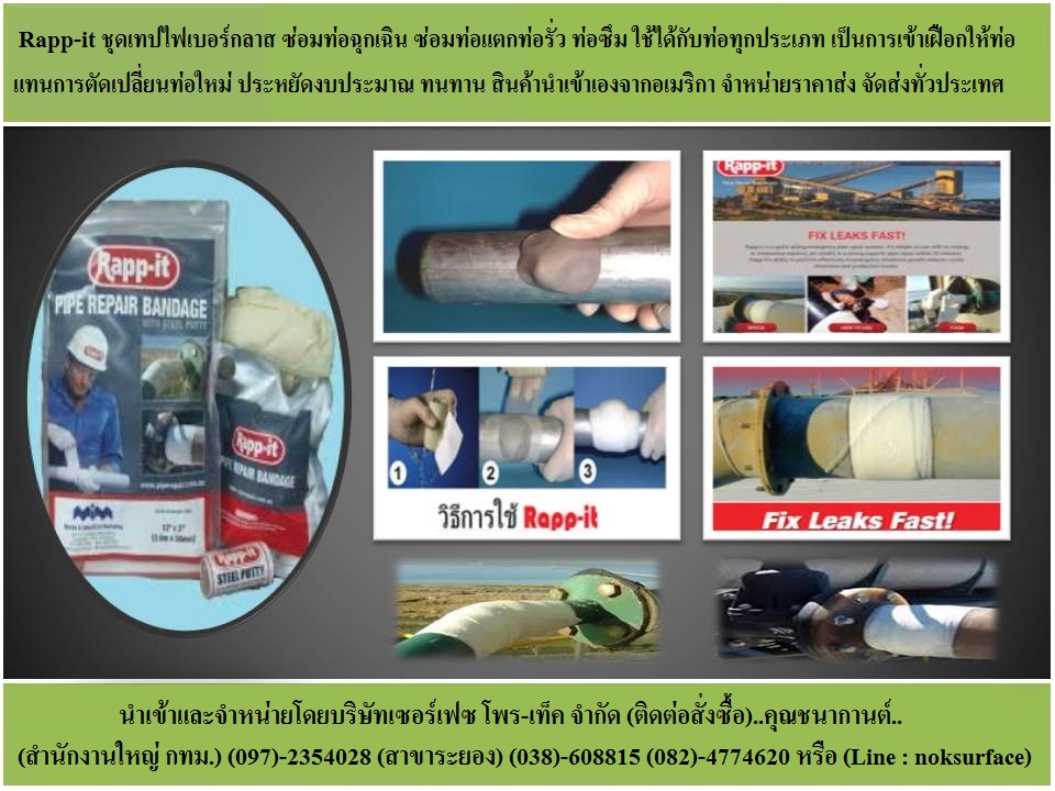 นำเข้าและขายราคาส่ง Rapp-it (ชุดซ่อมท่อฉุกเฉิน) คือชุดอุปกรณ์ซ่อมท่อฉุกเฉิน ทำจากผ้าไฟเบอร์กลาสเคลือบด้วยโพลียูริเทนเรซิ่นที่พร้อมใช้งานทันที เทปซ่อมท่อแตก เทปซ่อมท่อรั่ว ชุดเทปซ่อมท่อน้ำซึม แห้งเร็ว ใช้แทนการต้ดเปลี่ยนท่อใหม่