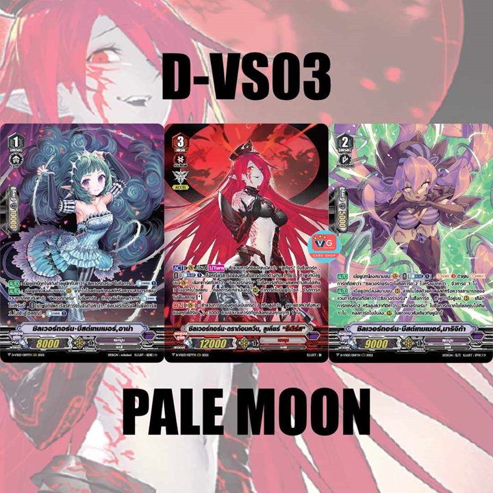 D-VS03 เพลมูน ลูเคียร์รีเวิร์ส อาน่า มาริจิก้า แบบละ 1 ใบ