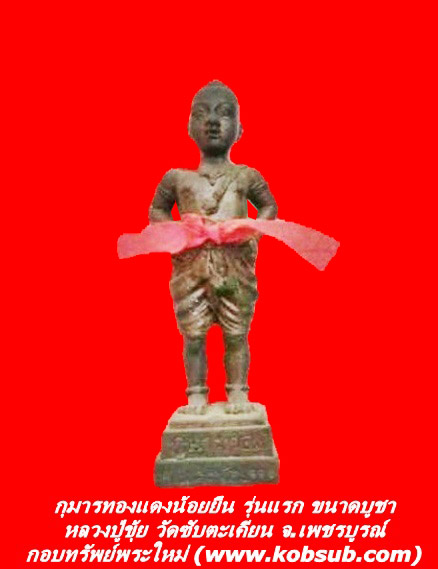 กุมารทองแดงน้อยยืน รุ่นแรก ขนาดบูชา หลวงปู่ขุ้ย วัดซับตะเคียน จ.เพชรบูรณ์