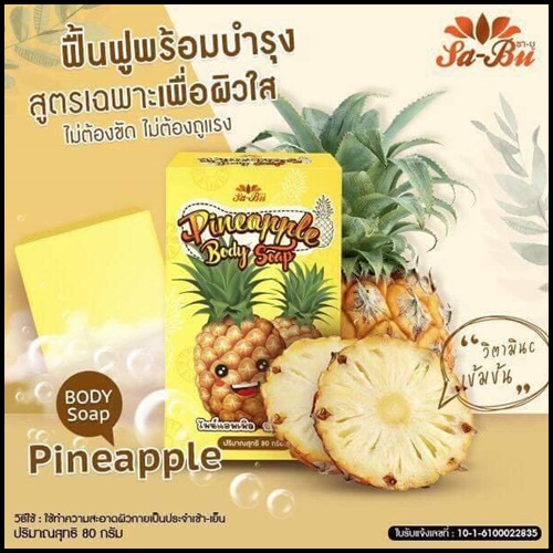 สบู่ไพน์แอพเพิล บอดี้ โซป Pineapple Body Soap Sa-Bu