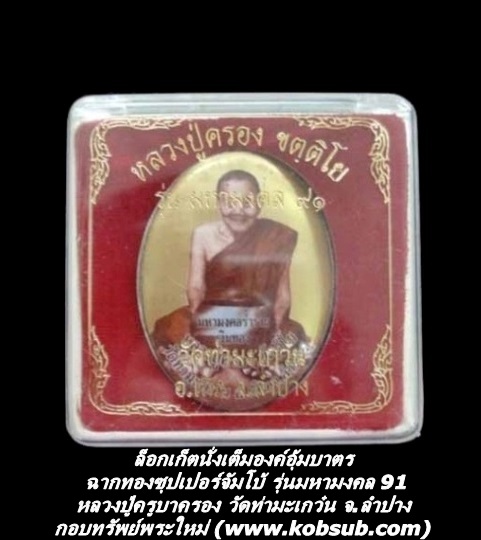 ล็อกเก็ตนั่งเต็มองค์อุ้มบาตร ฉากทองจัมโบ้ รุ่นมหามงคล 91 รุ่นแรก หลวงปู่ครูบาครอง วัดท่ามะเกว๋น