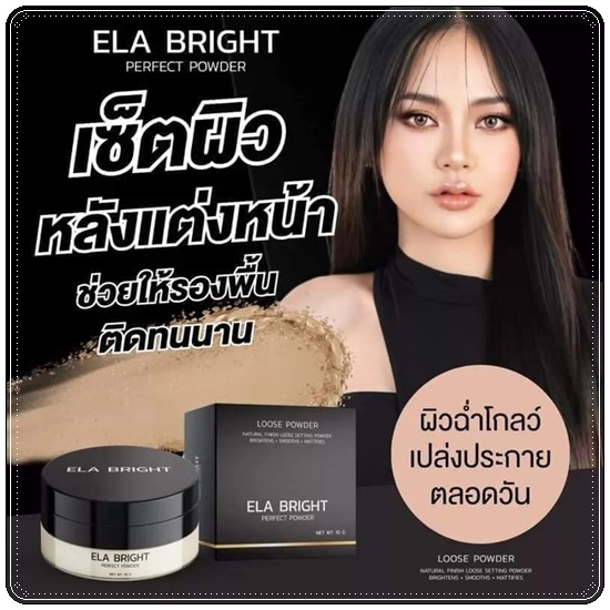 แป้งอีล่า ELA Bright Perfect Powder แป้งฝุ่นอิหล้า