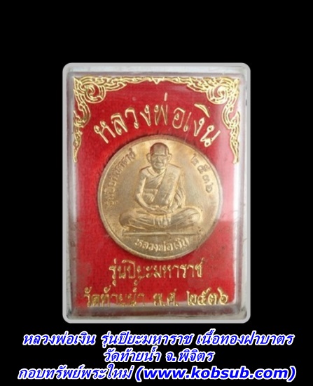 หลวงพ่อเงิน รุ่นปิยะมหาราช เนื้อทองฝาบาตร วัดท้ายน้ำ จ.พิจิตร