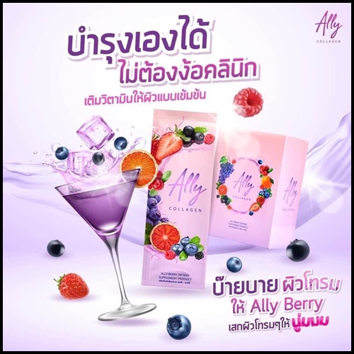 Ally Berry Collagen แอลลี่ เบอร์รี่ คอลลาเจน