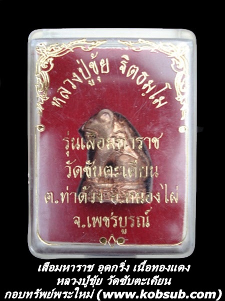 เสือมหาราช อุดกริ่ง เนื้อทองแดง หลวงปู่ขุ้ย วัดซับตะเคียน