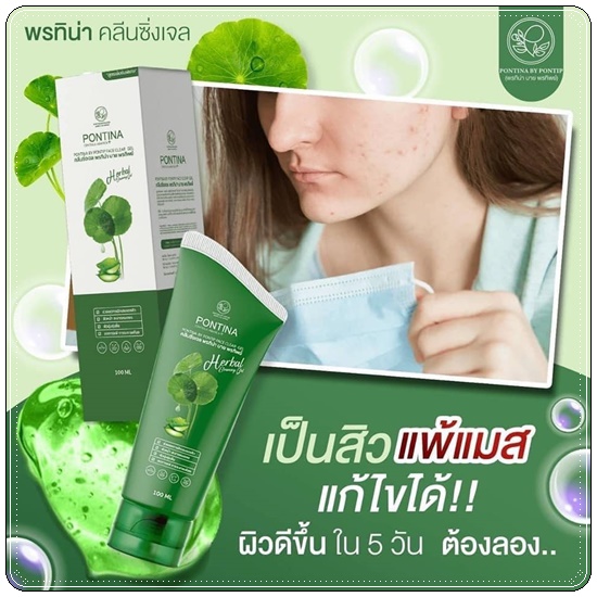 พรทิน่า คลีนซิ่งเจล Pontina Centella Asiatica เจลล้างหน้าใบบัวบก