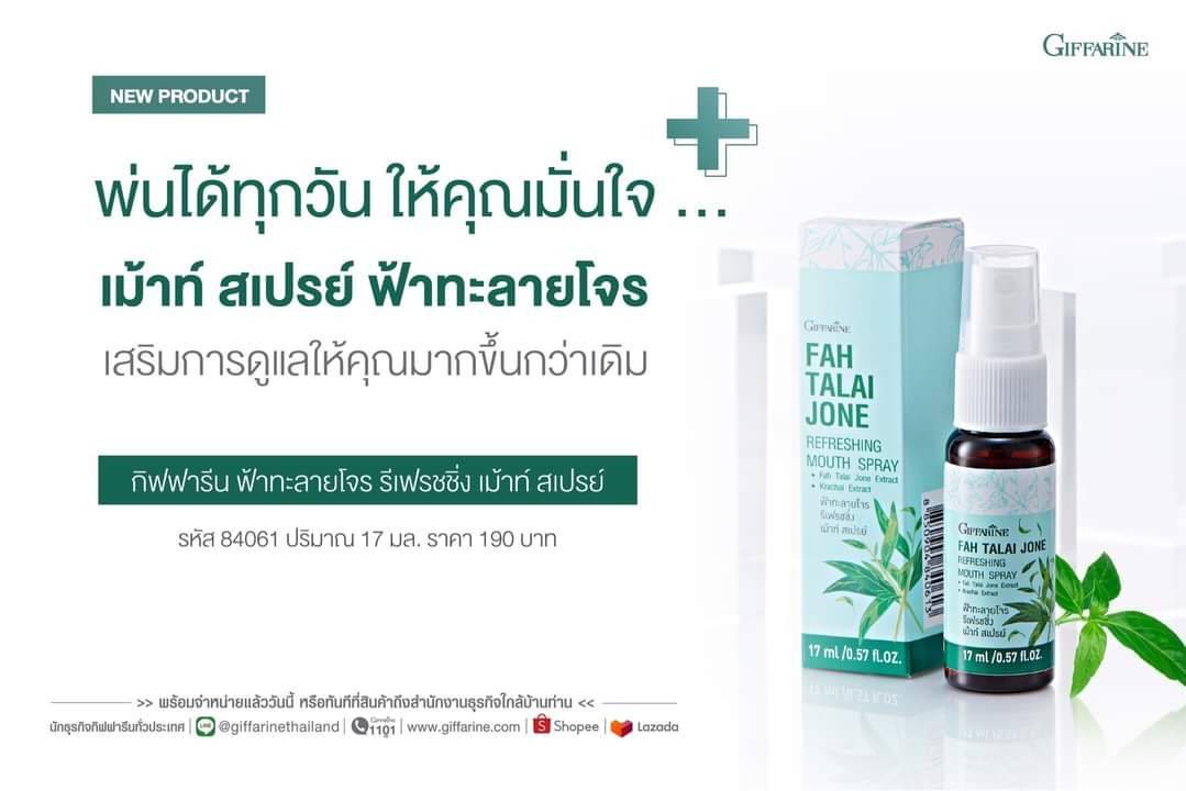 giffarine ฟ้าทะลายโจร รีเฟรชชิ่ง เม้าท์ สเปรย์