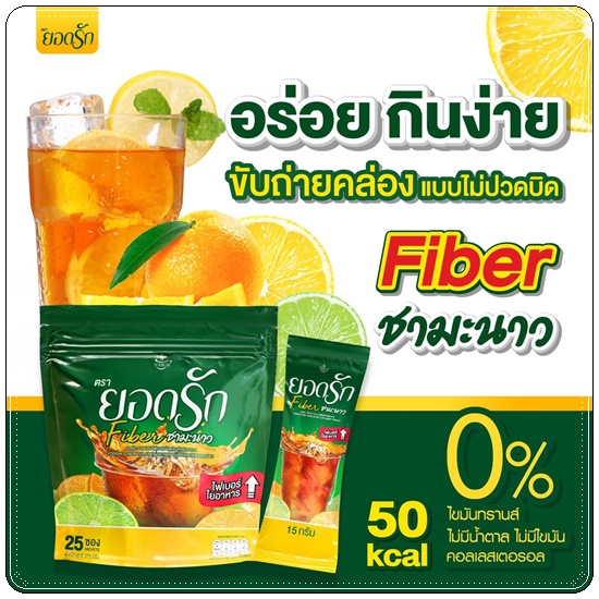 ชามะนาวไฟเบอร์ยอดรัก