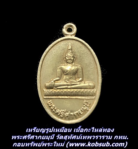 เหรียญรูปเหมือน เนื้อกะไหล่ทอง พระศรีศากยมุนี วัดสุทัศน์เทพวราราม กทม.