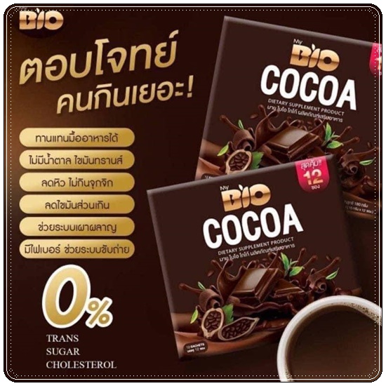 ไบโอ โกโก้ มิกซ์ BIO Cocoa Mix โกโก้ ดีท็อกซ์ (โปร 1 แถม 1)