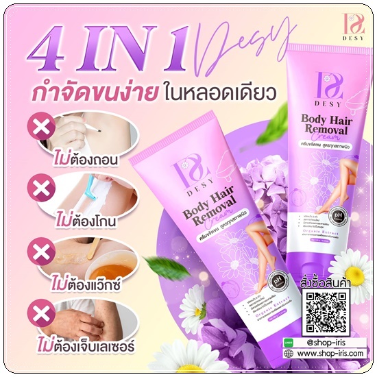 เดซี่ครีมขจัดขน DESY Body Hair Removal Cream (ส่งฟรี)