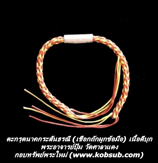 ตะกรุดนาคกระสันธรณี แบบเชือกถักผูกข้อมือ พระอาจารย์ปุ้ม วัดศาลาแดง