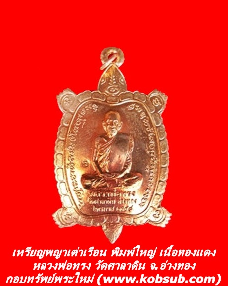 เหรียญพญาเต่าเรือน พิมพ์ใหญ่ เนื้อทองแดง หลวงพ่อทรง วัดศาลาดิน