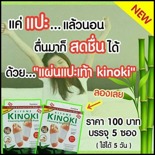 แผ่นแปะเท้าดูดสารพิษเพื่อสุขภาพ Kinoki Cleansing Detox Foot Pads