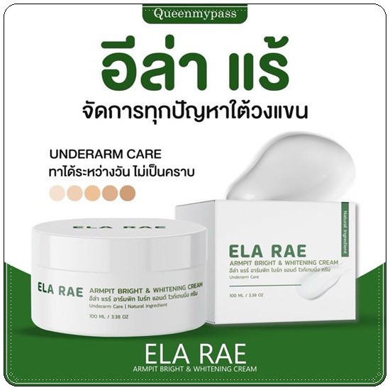 อีล่าแร้ อาร์มพิท ไวท์เทนนิ่ง ครีม ELA RAE Armpit อีล่าแรร์ ครีมทารักแร้