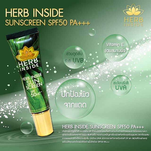 กันแดด เฮิร์บ อินไซด์ Herb Inside Sunscreen SPF50 PA+++