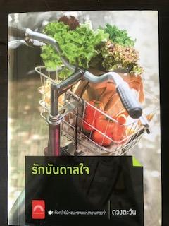 รักบันดาลใจ/ดวงตะวัน