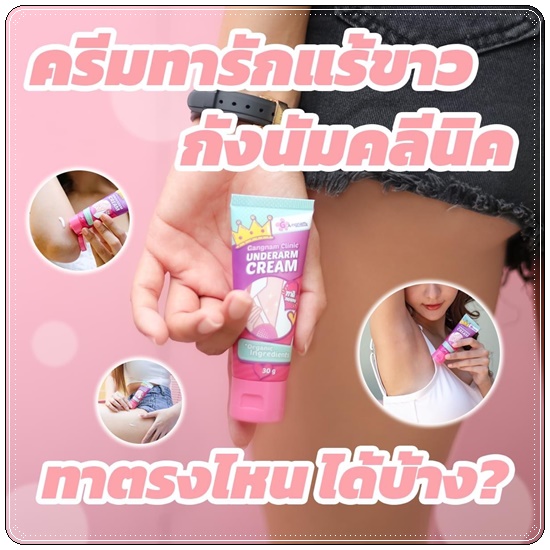 ครีมทารักแร้ขาว กังนัมคลีนิค Gangnam Clinic Underarm Cream