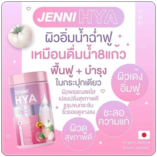 เจนนิไฮยา Jenni HYA (1แถม1)