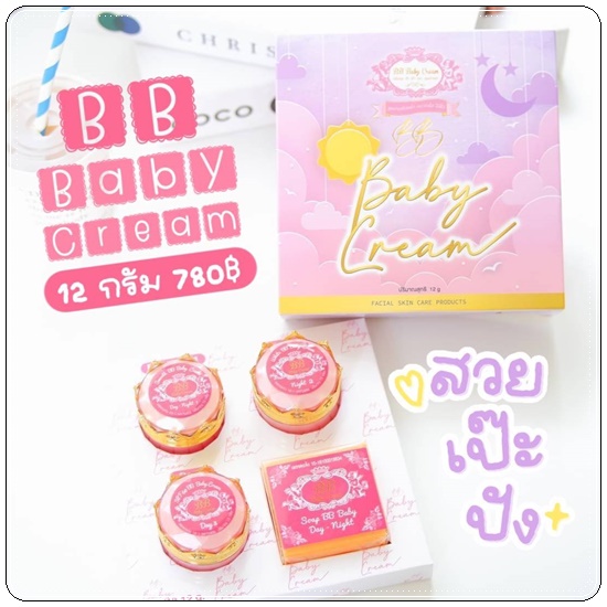 บีบี เบบี้ครีม BB Baby Cream ครีมบำรุงผิวหน้า กระจ่างใส ไร้สิว