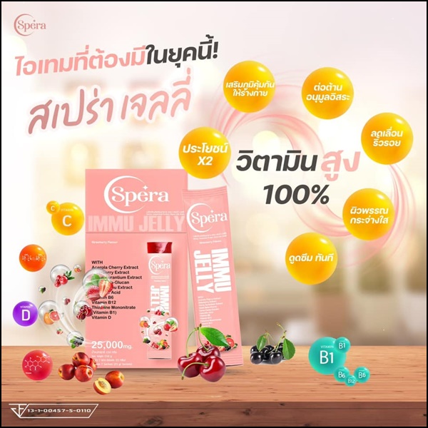 สเปร่า เจลลี่ อาหารเสริมภูมิคุ้มกัน IMMU Jelly Spera (ของแท้ ส่งฟรี)