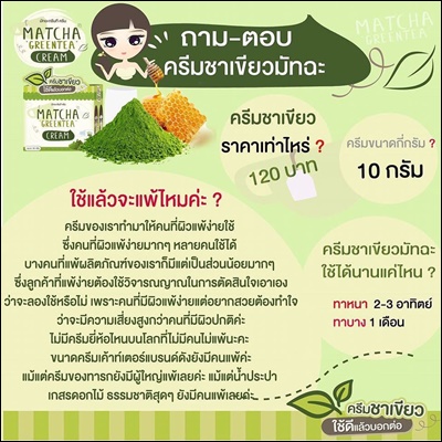 ครีมชาเขียวมัทฉะ (Matcha Greentea Cream by Baicha Skincare)