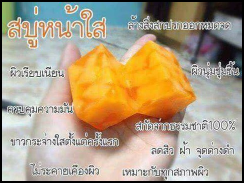 สบู่มะละกอน้ำผึ้ง PAPAYA HONEY SOAP