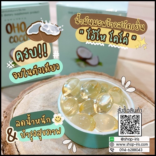น้ำมันมะพร้าวสกัดเย็น OHO COCO โอ้โห โคโค่ (ของแท้ ส่งฟรี)