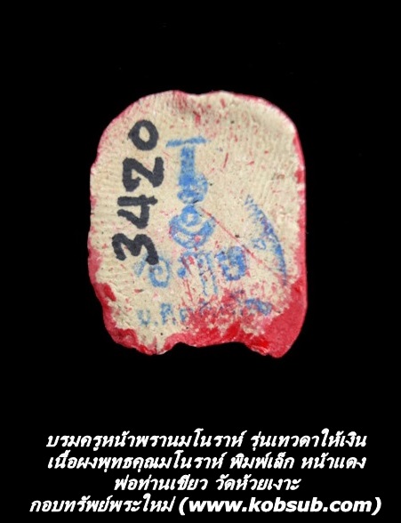 บรมครูตาพรานมโนราห์ รุ่นเทวดาให้เงิน เนื้อผงแป้งพุทธคุณมโนราห์ พิมพ์เล็ก หน้าแดง พ่อท่านเขียว วัดห้วยเงาะ